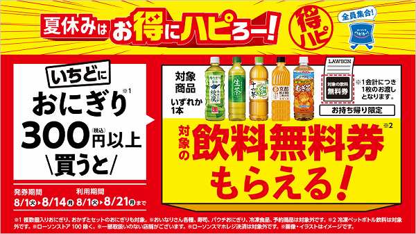 おにぎり税込300円以上購入で飲料無料レシートクーポンもらえるキャンペーン