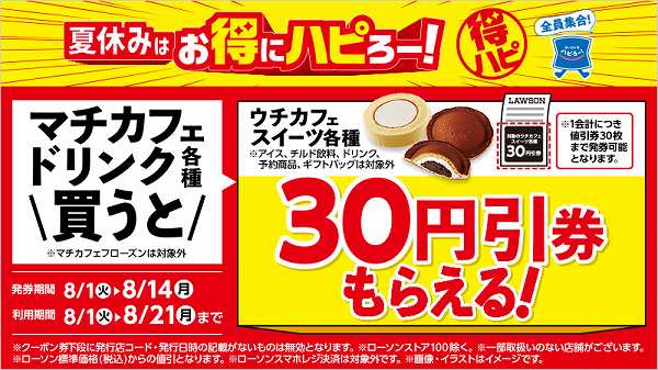 マチカフェドリンク各種を買うとウチカフェスイーツ各種30円引レシートクーポンがもらえる！