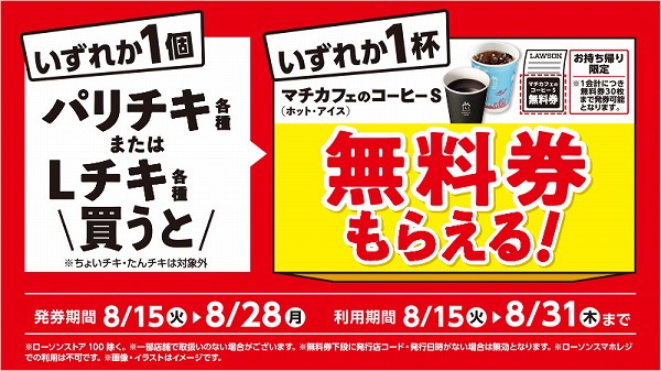 パリチキ・Ｌチキ各種買うとマチカフェのコーヒーS（ホット・アイス）無料券がもらえるキャンペーン