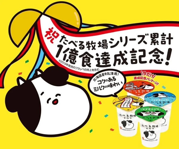 ファミマ　オリジナルアイス「たべる牧場ミルク」シリーズ累計販売数1億食を突破！