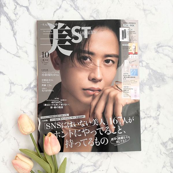 『美ST』10月号本誌版