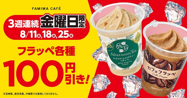 【3週連続 金曜日限定】フラッペ各種100円引き！