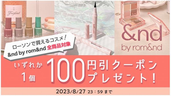 「&nd by rom&nd」100円値引券を抽選で合計5万名様にプレゼント！