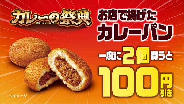 お店で揚げたカレーパン一度に2個買うと100円引き！