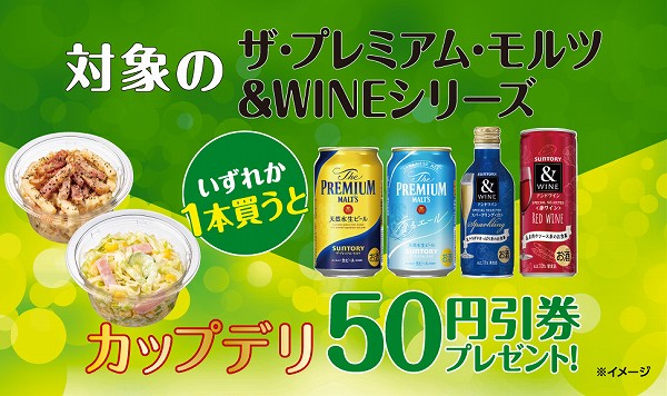 対象の「ザ・プレミアム・モルツ」「＆WINEシリーズ」いずれか1本買うと、次回から使えるカップデリ50円引券プレゼント！