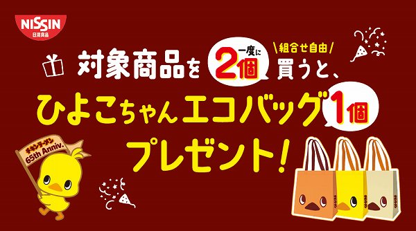 対象商品を⼀度に2個買うと、ひよこちゃんエコバッグ1個プレゼント！