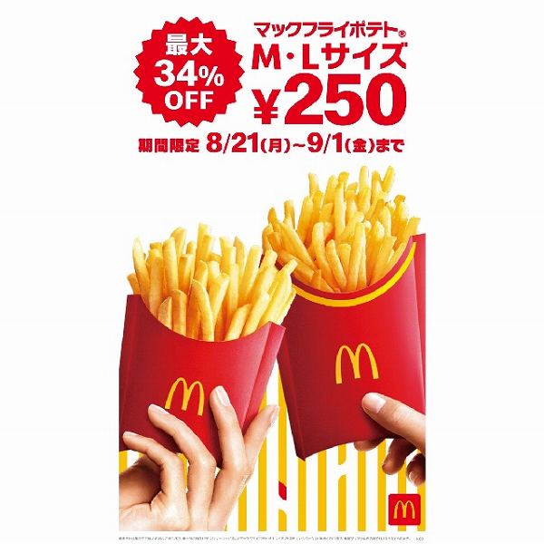 「マックフライポテト」の M・L サイズをおトクな特別価格 250 円