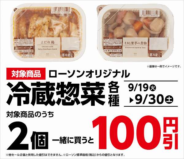 対象のお惣菜を2個同時購入で100円引