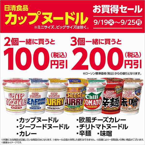 対象のカップ麺を2個同時購入で100円引、3個同時購入で200円引