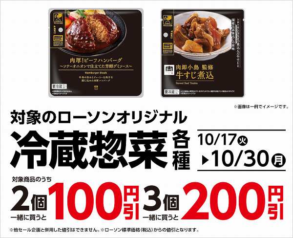 対象のお惣菜を2個同時購入で100円引、3個同時購入で200円引