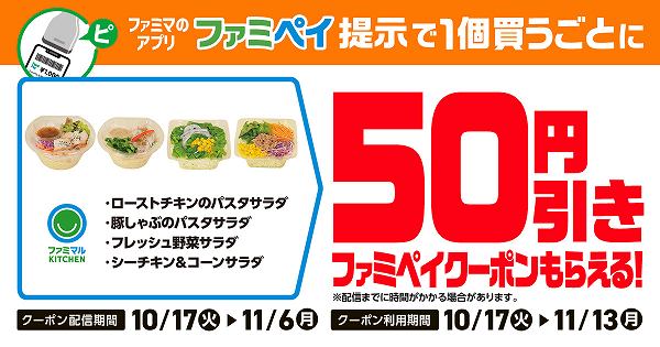 ファミマ　対象のファミマルキッチンサラダ50円引き！