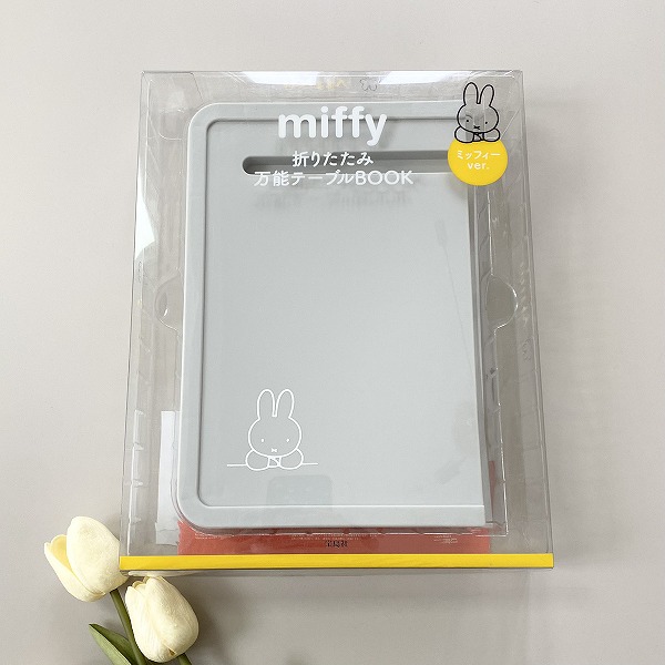 『miffy 折りたたみ万能テーブルBOOK ミッフィーver.』