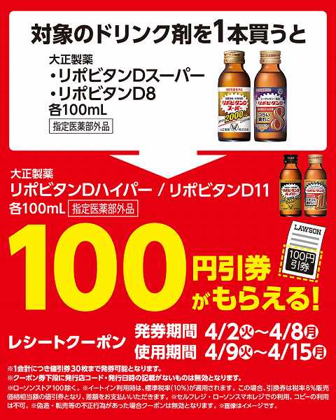 対象のドリンク剤の100円値引券がもらえるキャンペーン！
