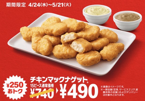 チキンマックナゲットキャンペーン