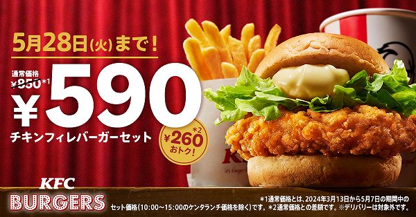 「チキンフィレバーガーセット590円」キャンペーン