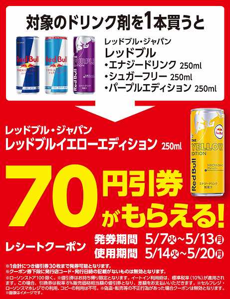 対象のレッドブルの70円引券がもらえる！