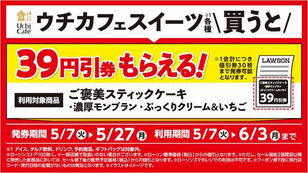 「ご褒美スティックケーキ　濃厚モンブラン／ぷっくりクリーム＆いちご」の39円引券がもらえる！