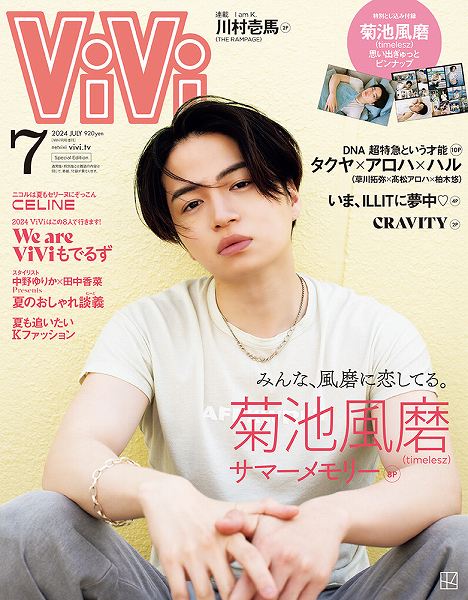 『ViVi』2024年7⽉号 増刊