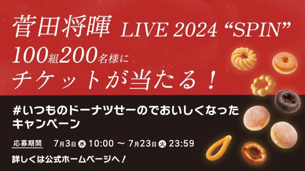 「菅田将暉 LIVE 2024 “SPIN”」ペアチケットが当たるキャンペーンを同時開催！