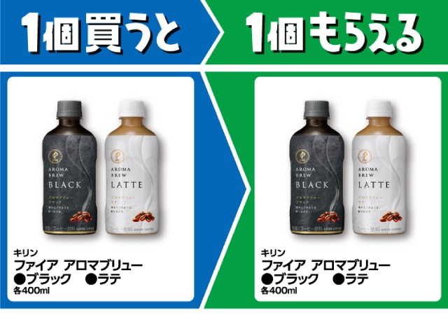 キリン　ファイア　アロマブリュー　ブラック／ラテ　各400ml