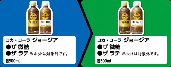 コカ・コーラ ジョージア ザ 微糖 500ml/ザ ラテ 500ml　※ホット飲料は対象外。