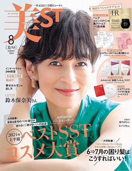 『美ST』8月号本誌