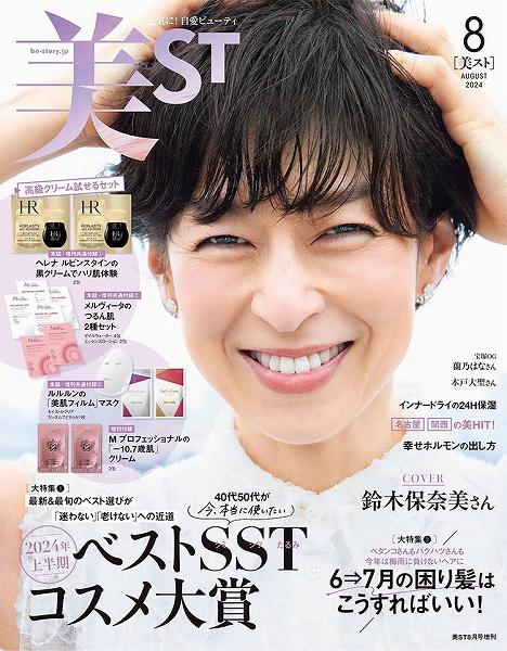 『美ST』8月号増刊