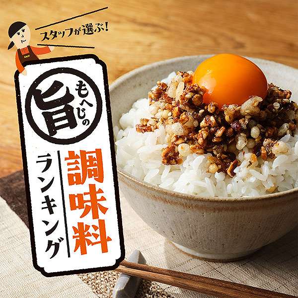 スタッフが選ぶ！もへじの旨調味料ランキング