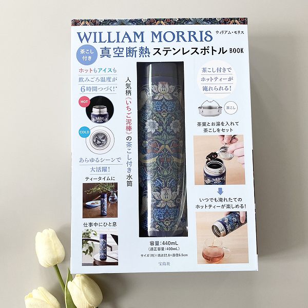 『WILLIAM MORRIS 茶こし付き真空断熱ステンレスボトルBOOK』