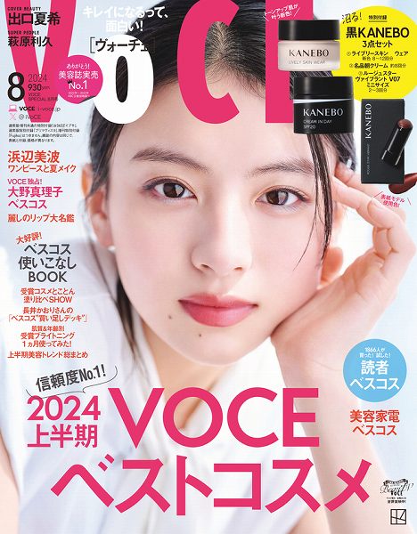 『VOCE』8月号特別版