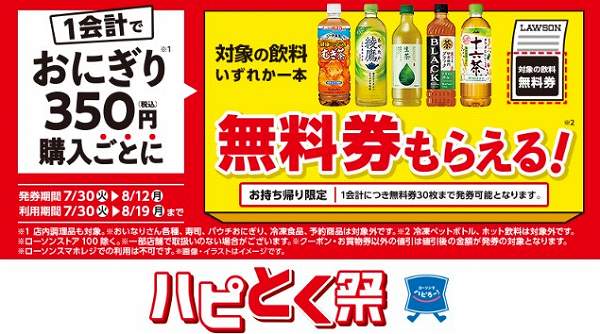 1会計でおにぎり350円(税込)購入ごとに、対象の飲料無料券がもらえる！