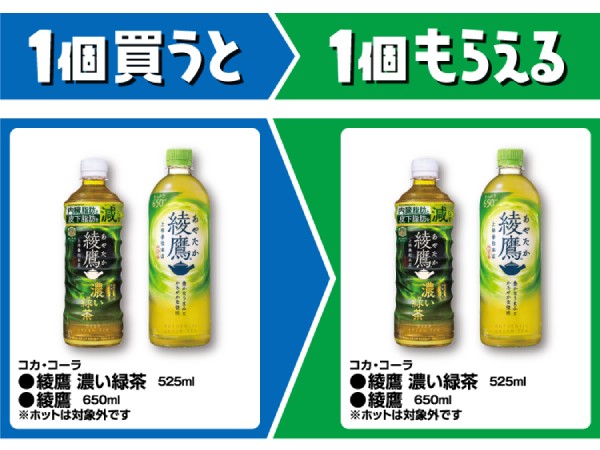 コカ・コーラ　綾鷹　濃い緑茶　525ml／綾鷹　650ml