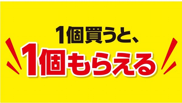 1個買うと、1個もらえるキャンペーン