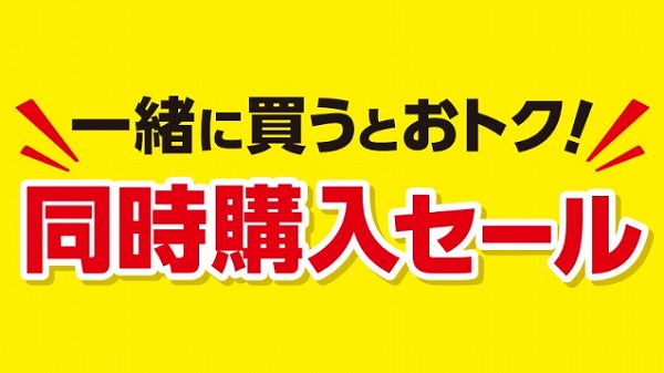 同時購入でお得！同時購入セール