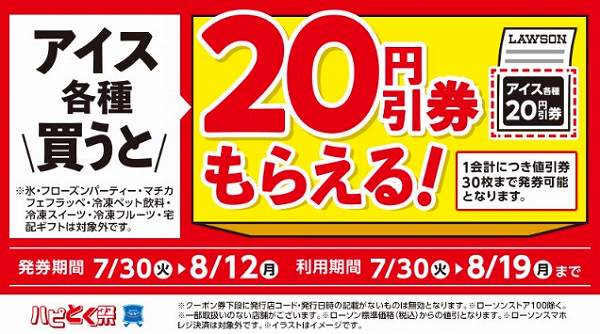 アイス各種を買うと、次回使えるアイス各種の20円引券がもらえる！