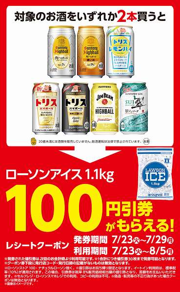 対象のお酒を2本同時購入で「ローソンアイス　1.1kg」100円引券がもらえる！