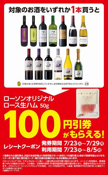 対象のお酒を購入で「ロース生ハム　50g」100円引券がもらえる！