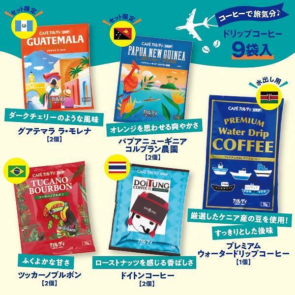 カフェカルディドリップコーヒー　5種