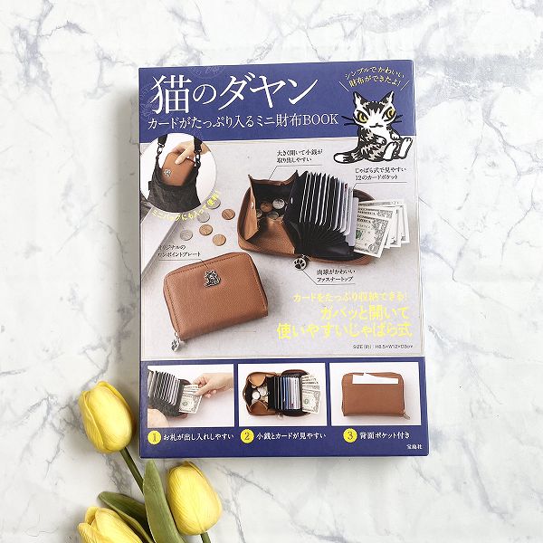 『猫のダヤン カードがたっぷり入るミニ財布BOOK』