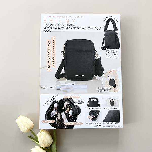 『BRILMY 持ち歩きコスメがきれいに収まる！ ズボラさんに優しいスマホショルダーバッグ BOOK』