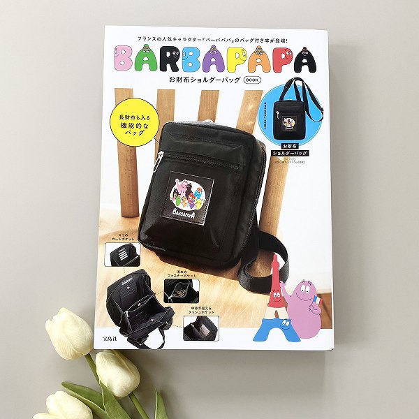 『BARBAPAPA お財布ショルダーバッグ BOOK』