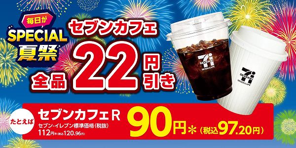 セブンカフェ全品22円引き！