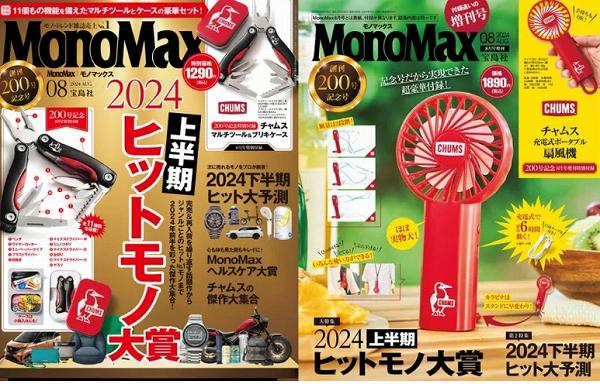 『MonoMax』8月号/増刊号