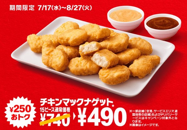 「チキンマックナゲット®15ピース」特別価格490円