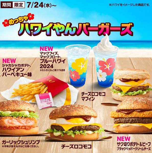 マックフィズブルーハワイ2024