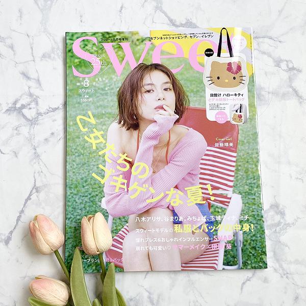 『sweet』2024年8月号増刊