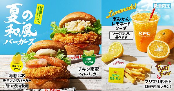 夏の和風バーガーズ/新サイドメニュー