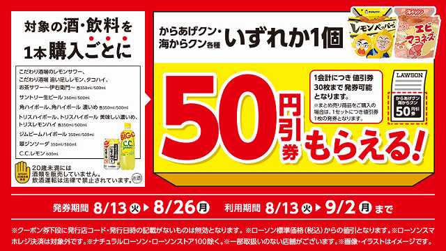 対象の酒・飲料を1本購入ごとにからあげクン・海からクン各種50円引券もらえる！