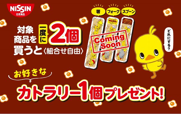 対象商品を一度に2個買うと、ひよこちゃんカトラリー1個プレゼント！