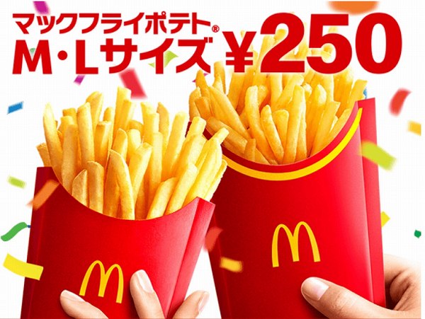 「マックフライポテト® M・Lサイズ」特別価格250円キャンペーン